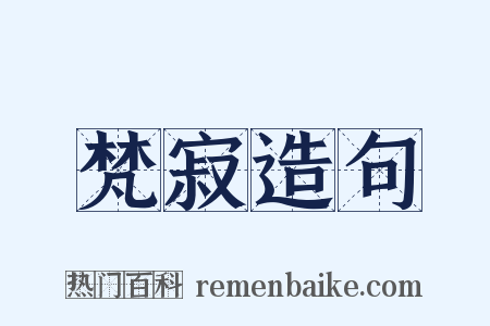 梵寂造句是什么意思的图片